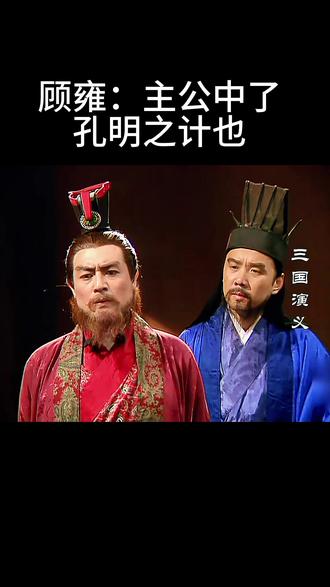顾雍:主公中了
孔明之计也#三国演义#国产好剧#追剧