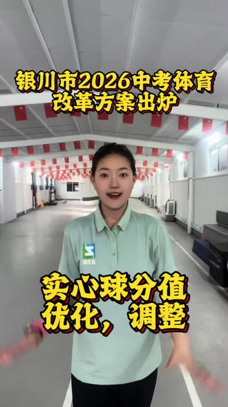 银川2026年中考体育实施方案出炉❗️
新增羽毛球、乒乓球选考项目❗️
实心球分值,优化调整!#中考体育 #实施方案#家长必读