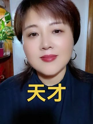 老朋友,你可真是个天才,不止我一个人这么觉得,你身上有三个特别难得的优点,特别值得我们学习,第一你不贪财,更不占别人便宜,第二,你待人真诚厚道,说话直爽有又分寸。第三,你心胸宽的像大海,心里有主见,不管遇到什么事都不慌不忙,你善良又爱帮人,格局大的让人佩服,正因为你品行好,那些不好的人和事儿呀,都会绕着你走!#生活感悟#情感共鸣#人生智慧#作者声明虚构演绎仅供娱乐