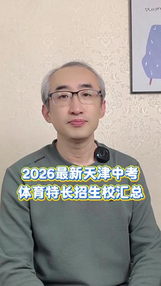 2026官方最新发布! 天津中考体育特长生招生学校大汇总!#中考#天津教育#体育考试
