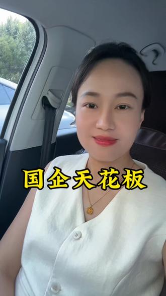 滕州国企天花板#滕州 #滕州 #滕州 #国企