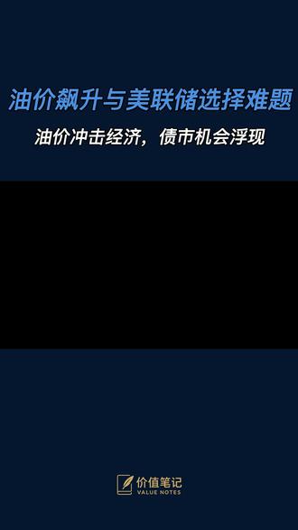 油价因霍尔木兹海峡的地缘风险再度飙升,导致市场对美联储降息预期减弱。与此同时,债券市场中的短期国债和投资级公司债出现吸引力。我们解析了背后的经济逻辑和投资机会。
#油价 #美联储 #债券市场 #通货膨胀 #投资策略