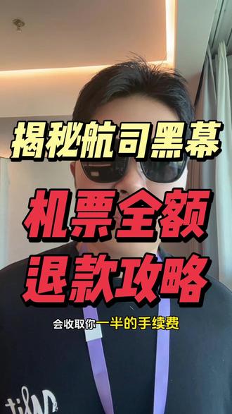 解密航司黑幕,机票如何全额退款?