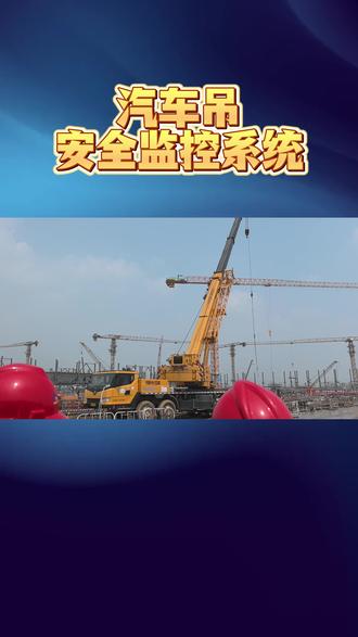 符合国标起重安全规范 汽车吊智能监控系统筑牢工地安全防线 #汽车吊安全监控 #汽车吊 #起重机安全监控厂家 #起重机安全监控