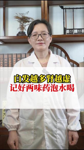 白发越多肾越虚,记好两味药泡水喝。 #补肾 #中医 #养生 #医学科普 #调理身体