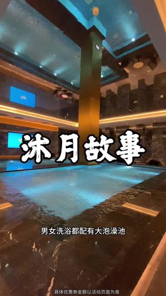 泡温泉想省钱,快来美团!5折起搞定沐月温泉+高档水果自助!#美团 #省钱攻略 cyq-YYQ-2025.12.16-沐月-13