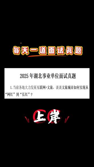 2025年湖北省事业单位面试真题(1) #事业单位联考面试 #公务员面试 #面试真题 #省考面试 #面试