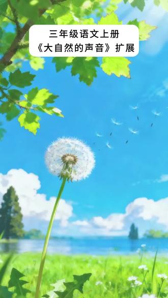 #三年级上册语文 《大自然的声音》课外扩展,#期末考试 #仿写 #写作素材