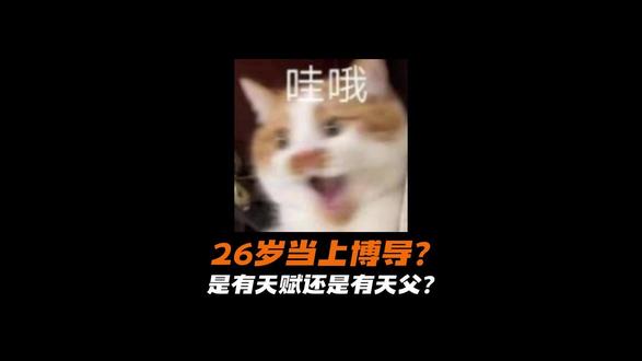26岁当上博导?优秀呀#博导 #学历 #