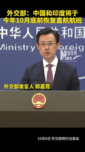 外交部:中国和印度将于今年10月底前恢复直航航班