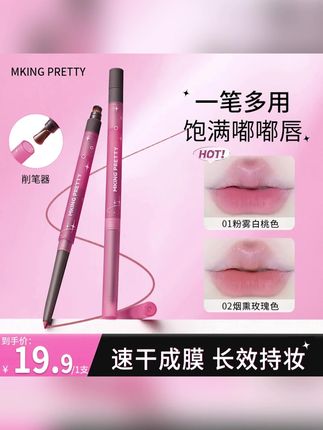MKING PRETTY丝滑素描唇线笔雾感勾勒唇型饱满嘟嘟唇哑光口红笔#唇线笔 #雾面唇线笔 #丝滑唇线笔 #哑光唇线笔 #显色唇线笔