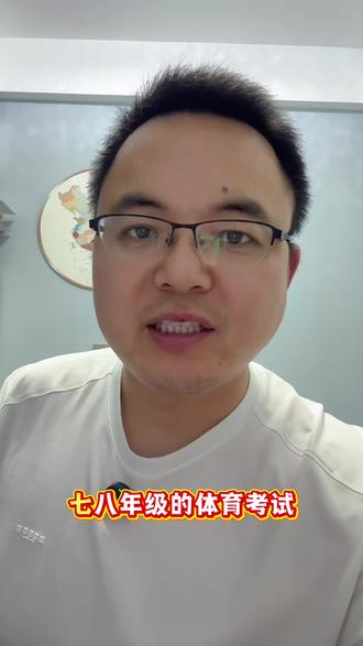 七八年级体育考试30分计入中考成绩,考试内容有三项分别是 考试内容却有三项分别是1、学生体育课出勤率6分,2、专业运动技能测试成绩3分,3、国家学生体质健康标准测试 6分,共计15分。7年级8年级各测一测共计30分。#夏邑 #夏邑司老师 #中考