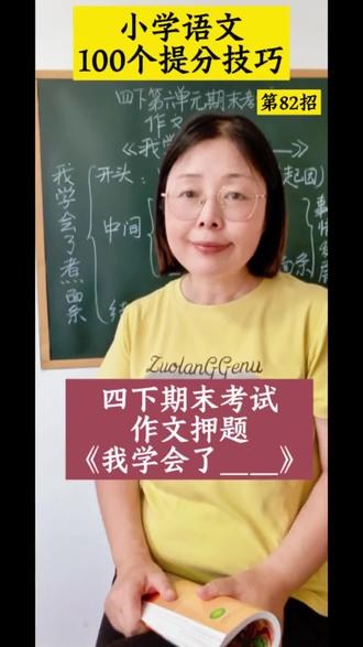 #真实生活分享计划 #小学语文 #作文技巧方法 #同步作文辅导#期末作文预测 期末押题四下第六单元《我学会了__》高分思路