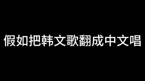歌曲韩翻中 - Whiplash #whiplash #韩文直译 #aespa #中文说唱