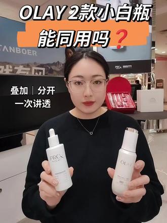 好多姐妹入手OLAY水光小白瓶+淡斑小白瓶
却总纠结怎么用🤔
能不能一起用?先用哪个?早晚怎么分?
今天专柜柜姐一次性讲透正确用法✨
叠涂:先水光小白瓶,后淡斑小白瓶
淡斑小白瓶可全脸涂提亮抑黑,也可局部点涂斑点痘印
分用:白天水光抗糖去黄,晚上淡斑夜间修护
⚠️重要提醒:不管哪种用法,白天一定要做好防晒,美白淡斑才不白费
照着这个方法用,肤色透亮又干净,温和不刺激~
小白瓶搭配抄作业就看这条👇
#OLAY #OLAY淡斑小白瓶 #OLAY水光小白瓶 #美白 #淡斑