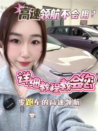 零跑的高速领航怎么用,一条视频教会您
#高速领航辅助 #激光雷达 #零跑 #零跑b01 #零跑辅助驾驶