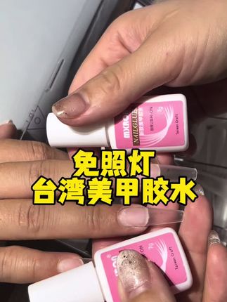 #无限回购的宝藏单品 一款台湾美甲胶水我都用了5.6年了,不需要求人照灯可以做到10秒速高而且呀牢固度贼牛,俗称不卸就不掉的牢固王#台湾美甲胶水 #美甲胶水推荐 #台湾美甲胶水 #美甲牢固度