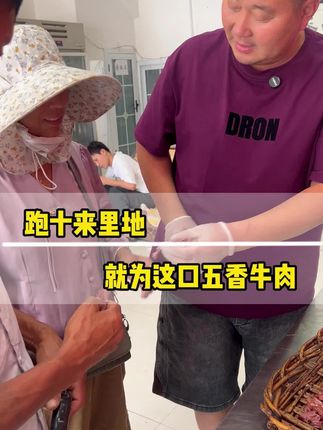 跑十来里地 就为这口五香牛肉#真材实料才能做出好味道