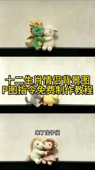 十二生肖情侣背景图十二生肖情侣背景图鼠鼠十二生肖情侣背景图马牛十二生肖情侣背景图兔蛇十二生肖情侣背景图龙猴十二生肖情侣背景图狗十二生肖情侣背景图老虎十二生肖情侣背景图鼠和鸡十二生肖情侣背景图羊马十二生肖情侣背景图鸡羊情侣生肖背景图
十二生肖微信背景图十二生肖背景图十二生肖聊天背景图十二生肖情侣十二生肖背景图素材
十二生肖ps设计图案教材
十二生肖情侣组合图片十二生肖整体背景图
12生肖背景图 #十二生肖情侣背景图 #情侣背景图 #剪映图片设计 #剪映 #微信背景图