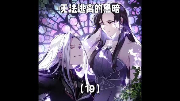无法逃离的黑暗 (19) 无法逃离的黑暗 (19)##漫画解说 ##动漫解说 ##动漫 ##漫画