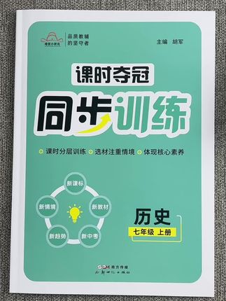 #知识分享 #学霸秘籍 #每天跟我涨知识 #知识点总结 #历史 七年级上册历史同步练习册七年级上册历史一课一练同步练习