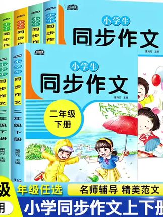 二三四五六年级上册下册同步作文部编人教版起步优秀作文阅读理解#同步作文 #作文素材 #作文范文 #阅读理解 #阅读理解强化训练