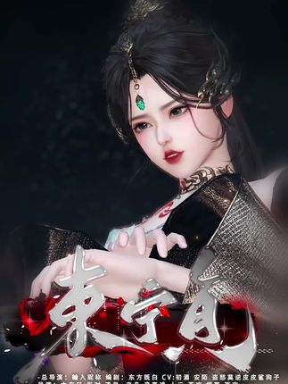 东宁负02:我说,我不要你了!#逆水寒手游 #短剧