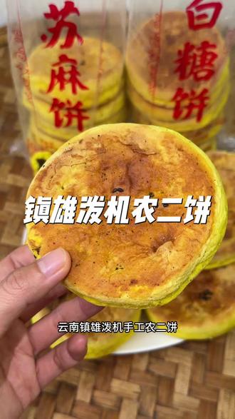云南镇雄泼机农二饼,40年传统老手艺手工包制,一口下去满满的儿时味道#泼机农二饼 #农二饼#镇雄农二饼 #云南美食 #真实生活分享计划