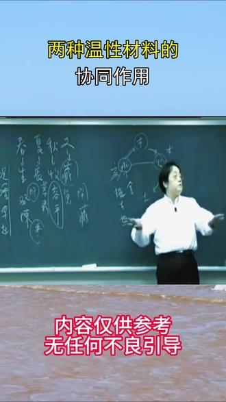 两种温性材料的,协同作用 #知识科普 #中医养生 #倪海厦老师讲中医 #女性健康 #健康
