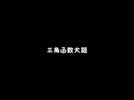 三角函数大题#高中数学#三角函数#高考数学#数学#高中