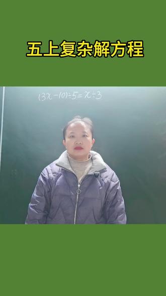 五年级上册复杂的解方程。#数学思维 #每天跟我涨知识 #每日一题 #小学数学#易错题