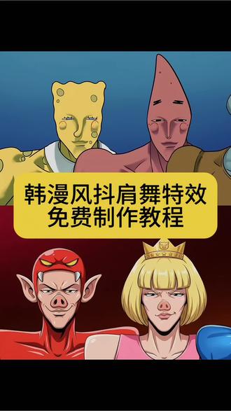 韩漫风抖肩舞教程来了,左下角上传照片即可生成同款 forget抖肩舞音乐抖肩舞抖肩膀按住手势舞抖肩舞力大摸底星有野星有野舞蹈动作星有野舞蹈教程星有野舞蹈混剪韩漫风手势舞星有野同款舞蹈forget手势舞教程#剪映#forget舞蹈#抖肩膀按住手势舞#韩漫风抖肩舞制作教程 #韩漫风抖肩舞