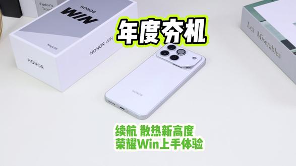 自带散热风扇的手机,聊点大家关心的!#荣耀WIN #数码科技#荣耀发布会