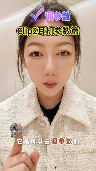 耳机也能调整参数 #华为耳机 #华为FreeClip2 #鸿蒙越用越香 #HarmongOS6