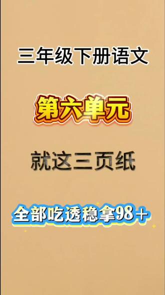 三下语文第六单元重点总结,家长打印出来给孩子练习 #小学生学习资料 #语文总复习 #小学语文三年级复习 #三年级提分宝典 #中小学数学教育