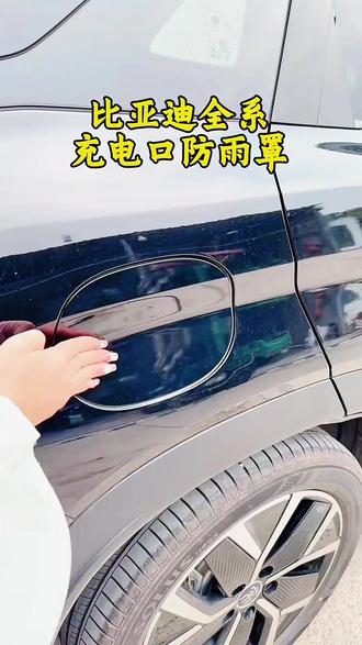 比亚迪充电防雨罩 翻盖设计,充电不怕雨! #比亚迪 #新能源汽车 #充电桩 #防雨 #车主必备