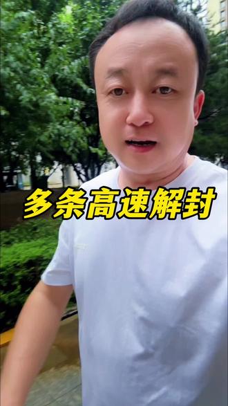 多条高速解封#陈帮主观察 #内蒙古
