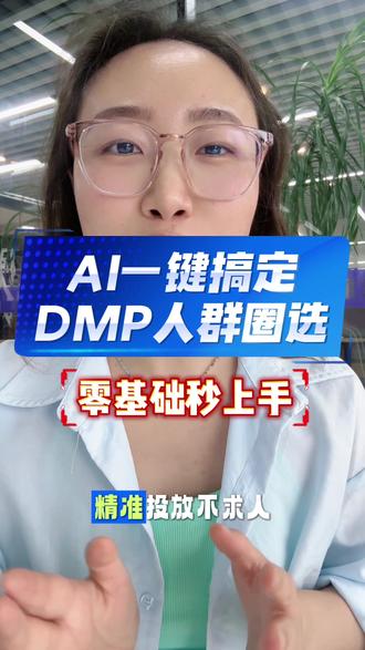 AI一键搞定DMP人群圈选,零基础秒上手#京东#京东运营#京东运营实操 #京东运营培训 #干货分享