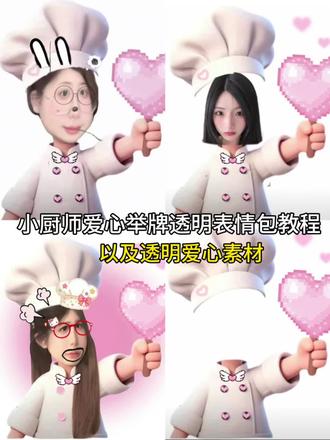 小厨师爱心举牌表情包教程
厨师举牌表情包怎么制作 厨师举牌表情包 小厨师表情包 小厨师表情包怎么做 小厨师爱心举牌表情包 小厨师爱心举牌底图 小厨师爱心p图素材 小厨师爱心 小厨师爱心表情包 小厨师爱心举牌 小厨师爱心素材 小厨师透明素材 小厨师爱心表情包透明素材
#小厨师爱心举牌表情包教程 #小厨师爱心举牌表情包素材#醒图焚决的神#醒门永存#人类对醒图的开发不足百分之一