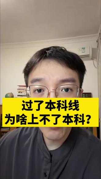 刚过一本线,二本线怎么办?高考志愿填报一定要知道的真相 #高考志愿填报 #高考 #升学规划 #家长必读 #高三家长