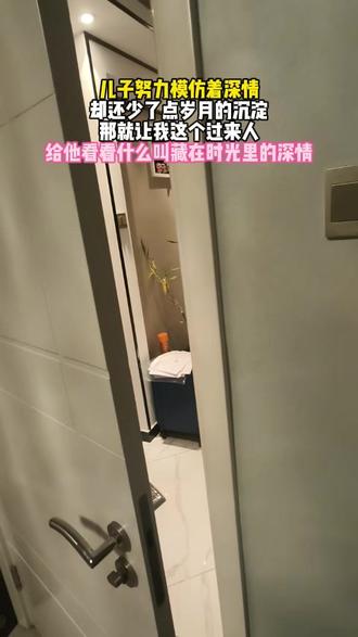 儿子努力模仿着深情
却还少了点岁月的沉淀
那就让我这个过来人
给他看看什么叫藏在时光里的深情 #歌曲相思成茧 #伤感音乐 #父子 #小屁孩