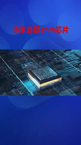摆脱进口依赖,小米芯片3nm破局#财经#小米3nm芯片#国产3nm破局#科技