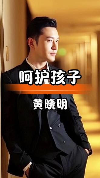 黄晓明贾乃亮父母各有担当,共同呵护孩子成长 #娱乐八卦娱乐圈