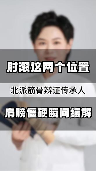 肘滚这两个位置,肩膀僵硬瞬间缓解 #按摩手法 #教学 #中式推拿 #招学员 #养生