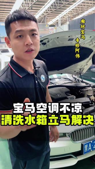 宝马车空调不凉,清洗水箱解决问题#廊坊宝马专修阿伟 #宝马水箱 #宝马空调不凉 #老车整备