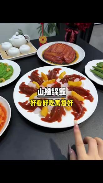 【礼盒装】山楂锦鲤鱼八方来财山楂糕节日招待摆盘饭店锦鲤山楂鱼 #过年美食 #自制美食 #美食 #年夜饭 #山楂鱼