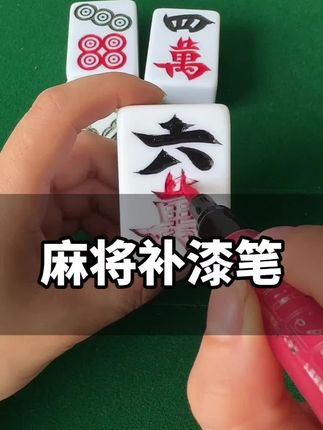 麻将补漆笔#麻将机维修 #麻将补漆笔 #补漆笔 #麻将牌补漆笔 #麻将