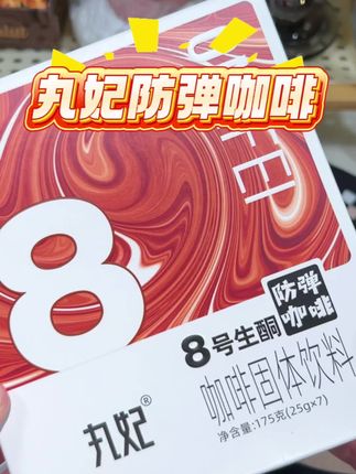 #丸妃8号防弹咖啡#生椰拿铁 #好喝#丸妃#防弹咖啡