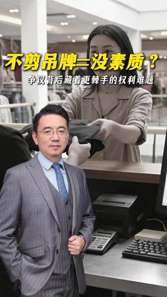 不剪吊牌=没素质?争议背后藏着更棘手的权利难题 #抖来普法2026 #吉林律师 #不剪吊牌