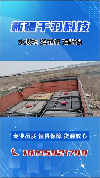 您是否在寻找性价比极高的水玻璃生产厂家?,水玻璃为硅酸钠溶液状态,南方多称水玻璃,北方多称泡花碱。硅酸钠的水溶液俗称水玻璃,硅酸钠在以水为分散剂的体系中为无色、略带色的透明或半透明粘稠状液体。固体硅酸钠为无色、略带色的透明或半透明玻璃块状体,形态分为液体、固体、水淬三种。理论上称这类物质为“胶体”。水玻璃用途非常广泛,可用于配置耐酸性混凝士、砂浆,配置刚性防水层涂料,建筑涂料,加固地基等,水玻璃具有很好的耐热性能、耐酸性能,在高温的环境中使用也不会影响到它正常的使用功效,反而还会提高其干燥的速度增加其强度性,我们致力于水玻璃生产销售。千羽科技水玻璃厂家专业品质,值得您的信任。 #吐鲁番泡花碱价格 #阜康泡花碱价格 #阿图什硅酸钠价格 #阿克苏水玻璃生产厂家 #吐鲁番泡花碱是什么